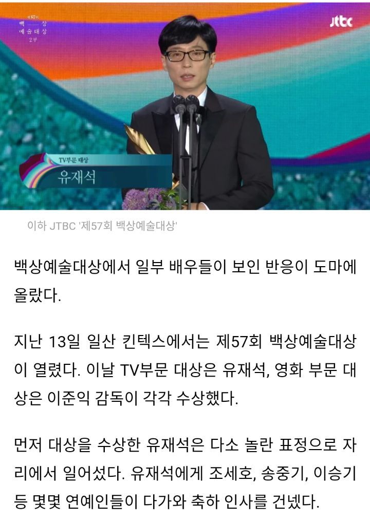 백상예술대상 유재석 대상 관련 배우들 태도 논란 | 인스티즈