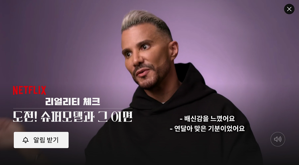 넷플에서 공개예정인 도전슈퍼모델의 이면을 밝히는 다큐멘터리.jpg | 인스티즈