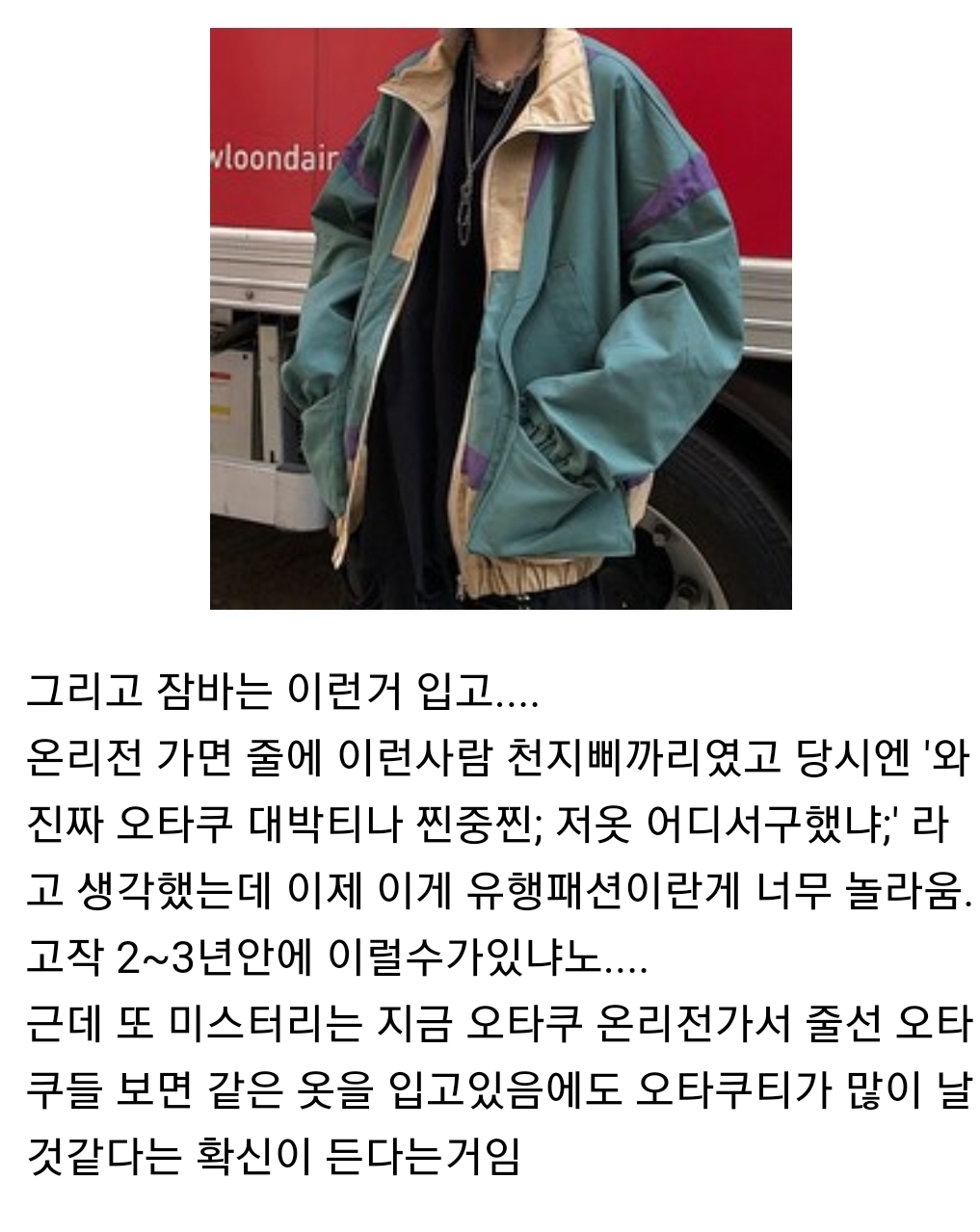 오타쿠패션이 힙한 유행 돼서 당황스러운 달글 캡쳐(+추가) | 인스티즈