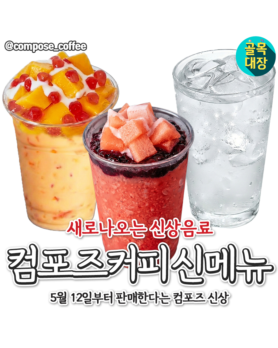 컴포즈커피 5/12 출시되는 신메뉴 | 인스티즈