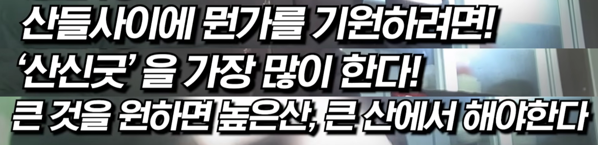 명신이가 (세금)4천만원으로 트럭2대 분량 제수용품, 19명의 무당이 벌인 굿판 | 인스티즈