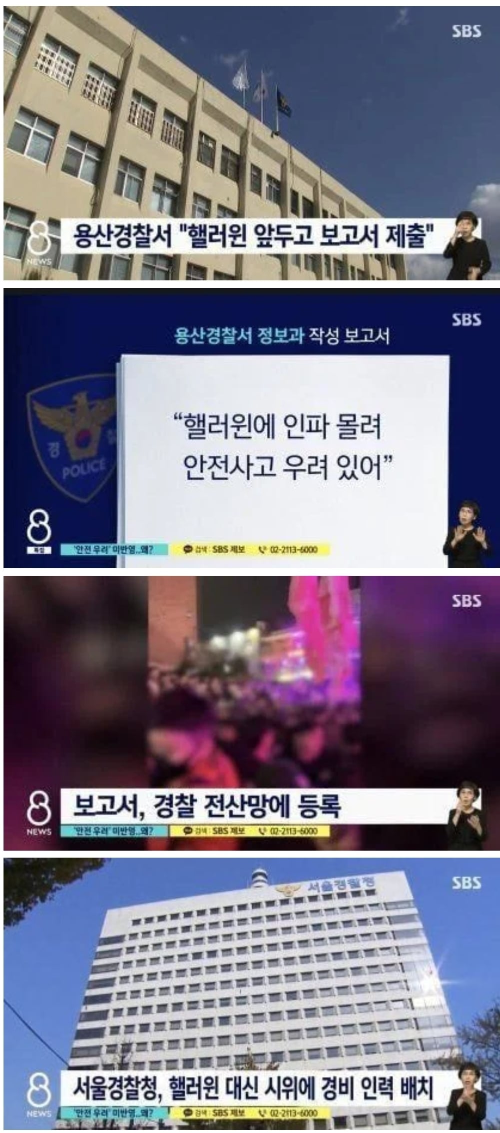 사고 전, 이미 경찰청에 이태원 할로윈 안전사고 우려 된다고 보고서 올렸던 용산 경찰서... 그러나...jpg | 인스티즈