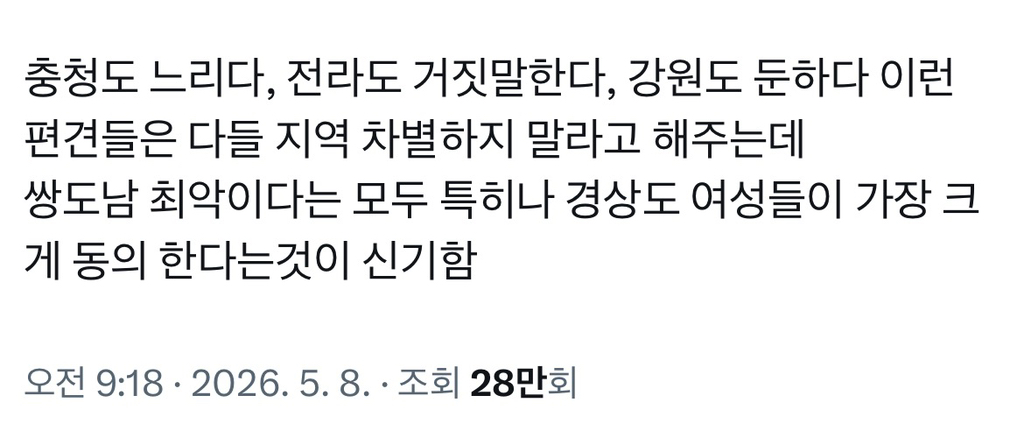 다른 지역 혐오와 경상도 혐오가 본질적으로 다른 이유.twt | 인스티즈