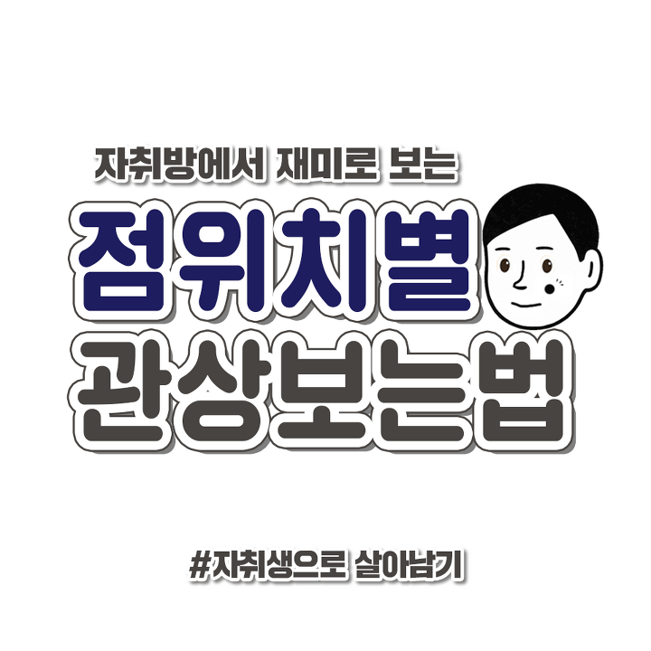 점위치별 관상보는법 jpg | 인스티즈