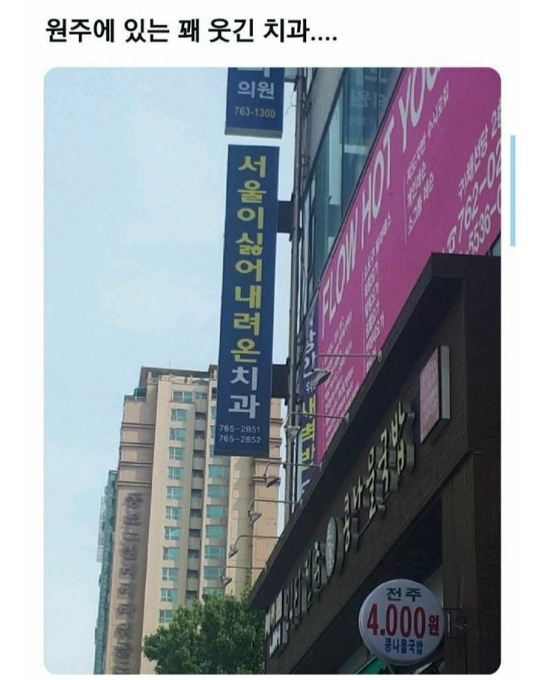 원주에 있는 꽤 웃긴 치과,,, | 인스티즈