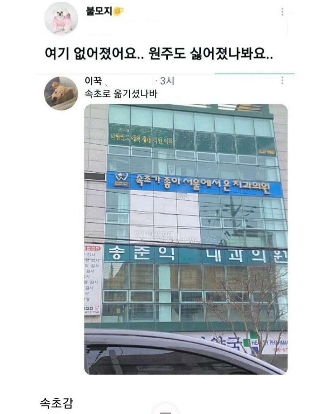 원주에 있는 꽤 웃긴 치과,,, | 인스티즈