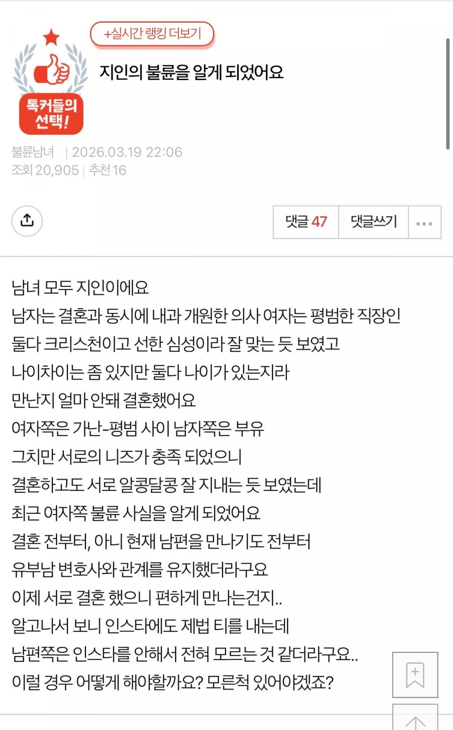 지인의 불륜을 알게 되었어요 | 인스티즈
