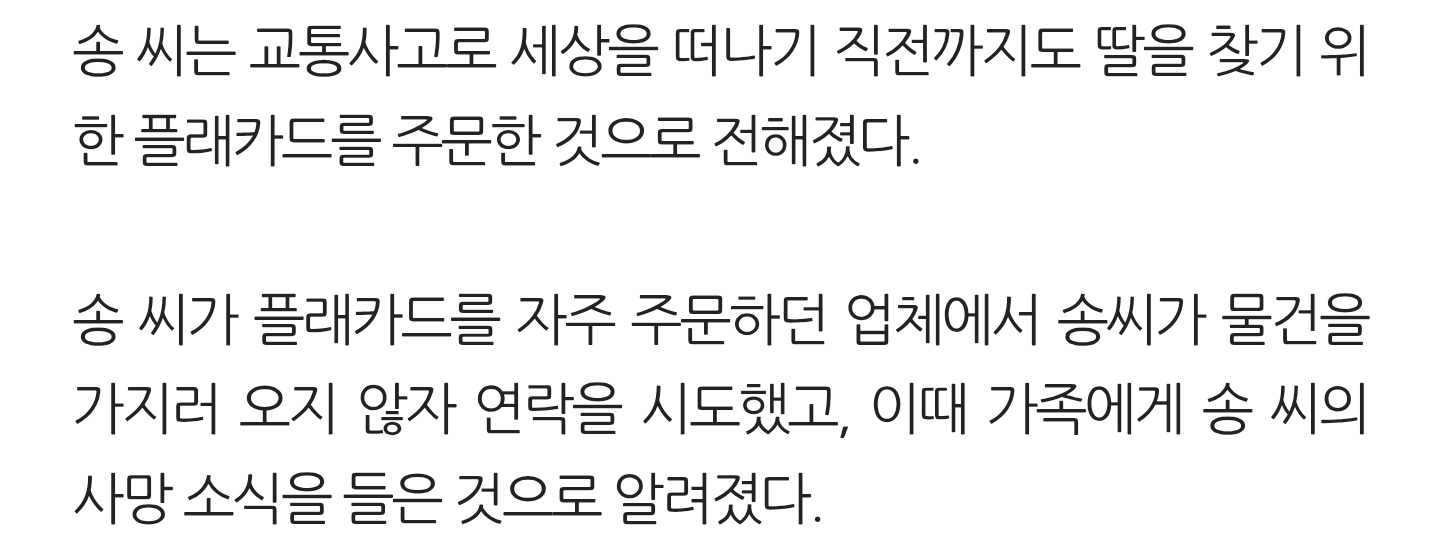 1999년 딸 실종 후 생업 뿌리치고 딸 찾기에 나섰던 송씨, 교통사고로 사망 | 인스티즈