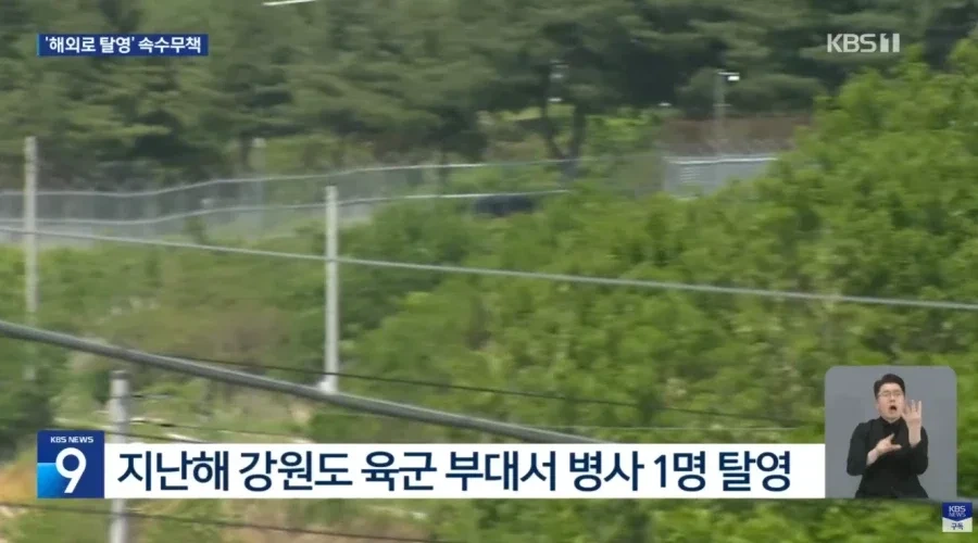 강원도 전방 부대 탈영병 1년째 도주 중 | 인스티즈