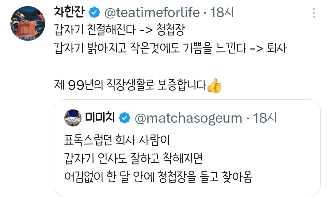 표독스럽던 회사 사람이 갑자기 인사도 잘하고 착해지면.twt | 인스티즈