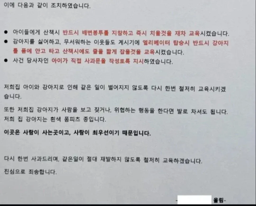 가정교육 미쳤다는 난리난 아파트 사과문 | 인스티즈