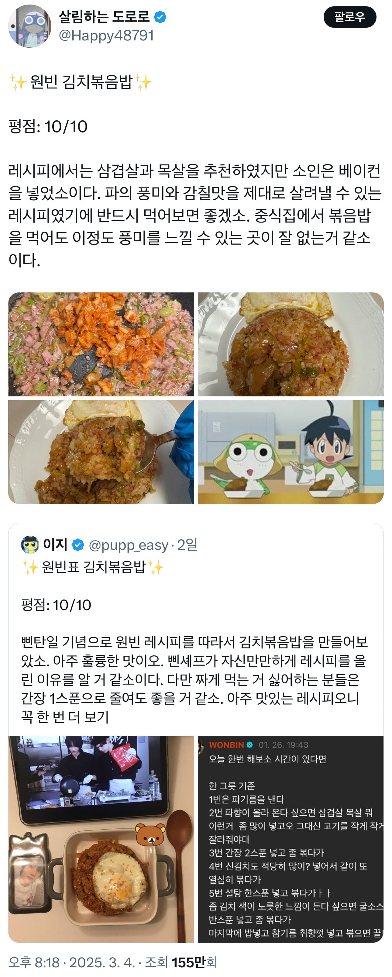살림하는 도로로가 10점 준 라이즈 원빈 김치볶음밥 레시피.twt | 인스티즈