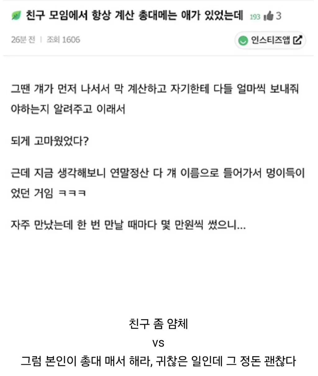 모임에서 항상 계산 총대를 매는 친구 논란 | 인스티즈
