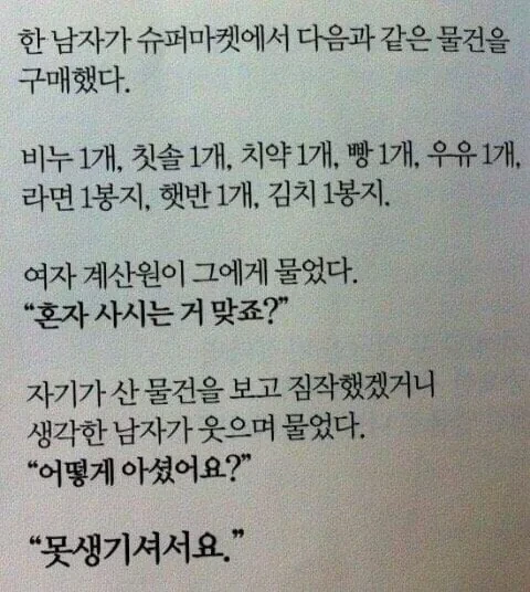 혼자 사는 걸 알아챈 계산원 | 인스티즈