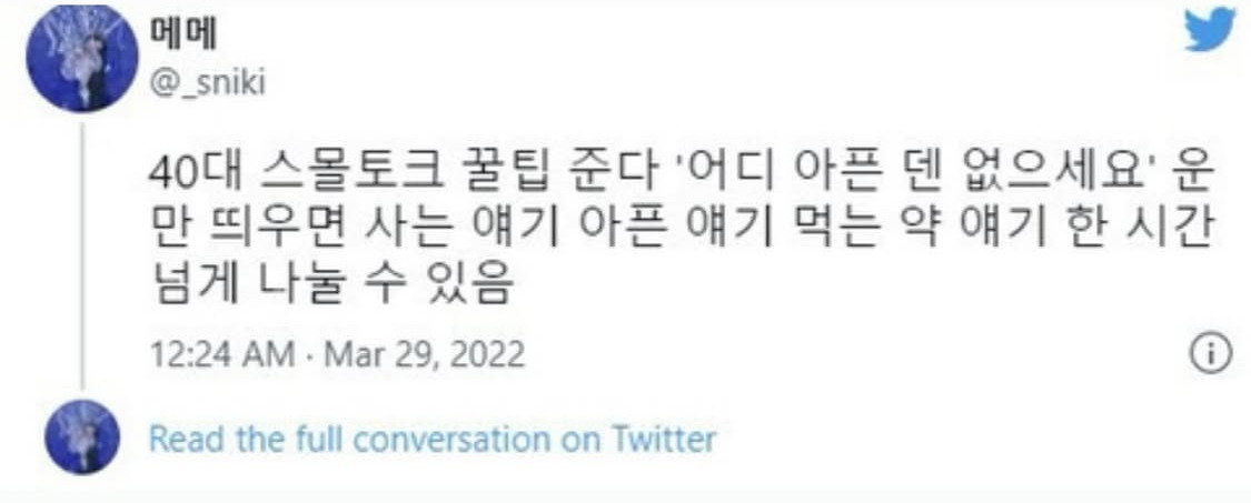 40대 스몰토크 꿀팁 준다 | 인스티즈