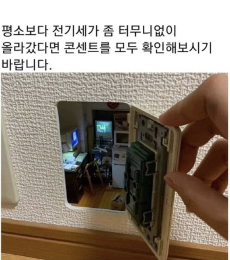 집에 전기세가 많이 나온다면 확인 해볼 것 | 인스티즈