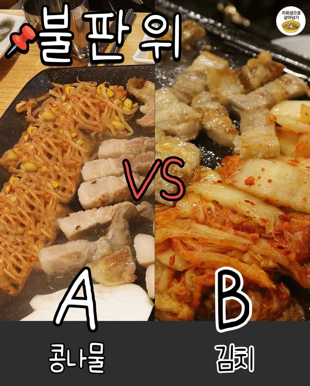삼겹살 A vs B | 인스티즈