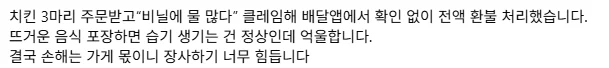 비닐에 습기찼다고 치킨 3마리 7만원 환불 | 인스티즈