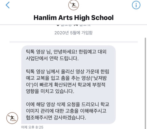 낮져밤이 남학생의 틱톡 영상이 퍼지자 한림예고 오피셜 반응.jpg | 인스티즈