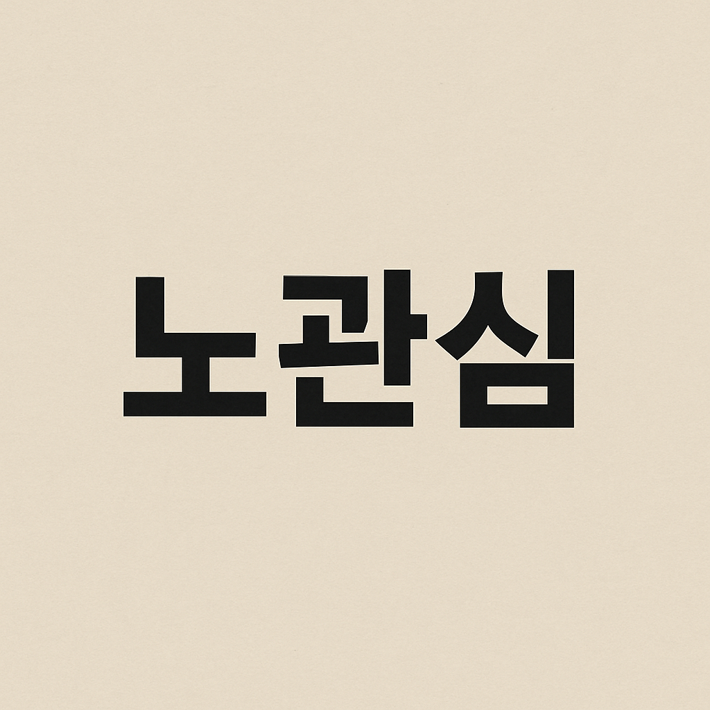  관심도 주지말자 외롭게 둬 | 인스티즈
