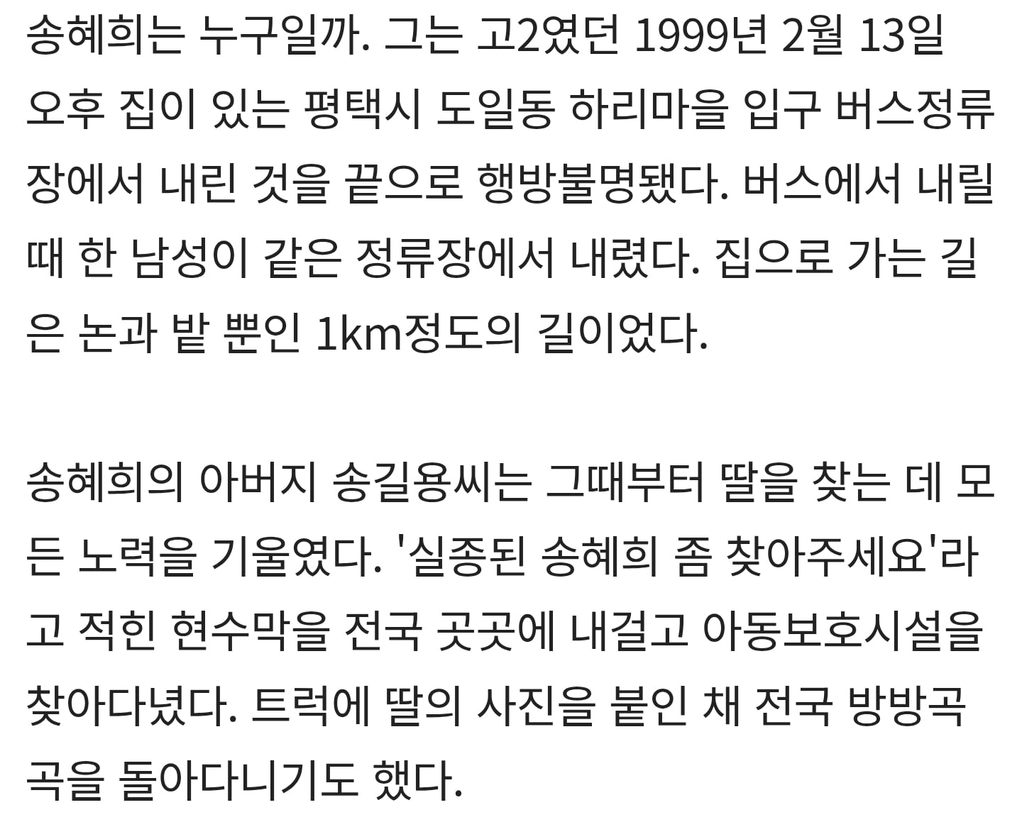 1999년 딸 실종 후 생업 뿌리치고 딸 찾기에 나섰던 송씨, 교통사고로 사망 | 인스티즈
