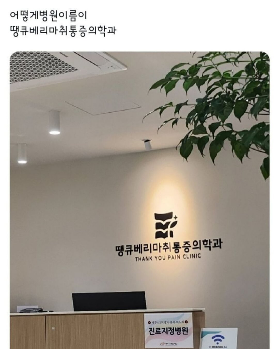 원주에 있는 꽤 웃긴 치과,,, | 인스티즈