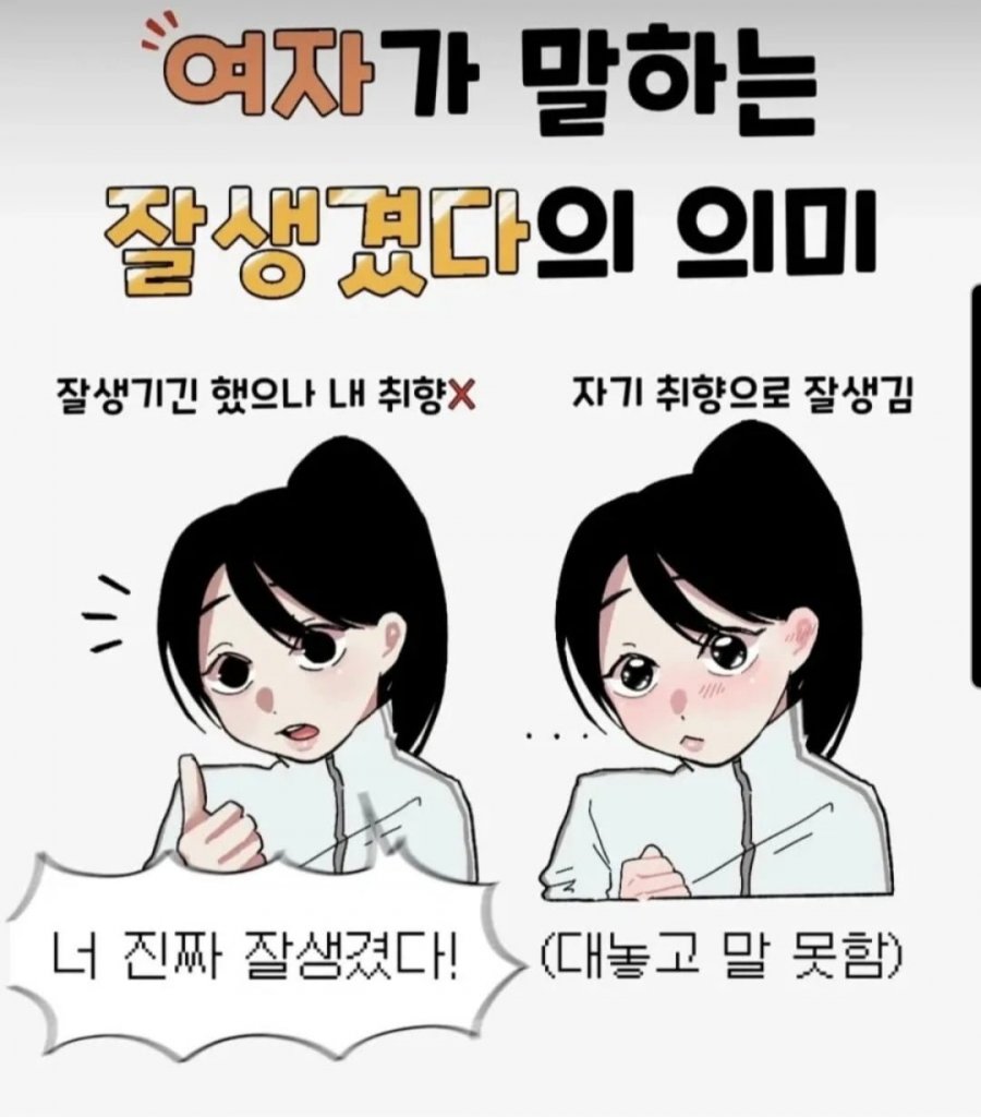 여자가 말하는 잘생겼다의 의미 | 인스티즈