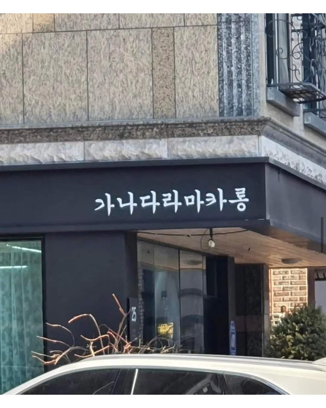 원주에 있는 꽤 웃긴 치과,,, | 인스티즈