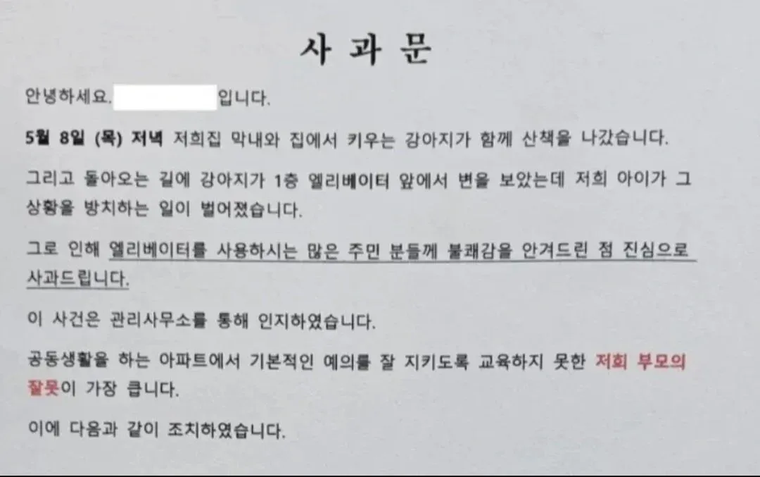 가정교육 미쳤다는 난리난 아파트 사과문 | 인스티즈