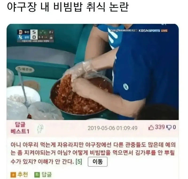 야구장 비빔밥 취식 논란 | 인스티즈