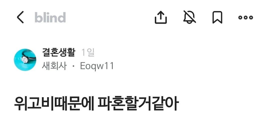 위고비 때문에 파혼할 것 같다는 사람 | 인스티즈
