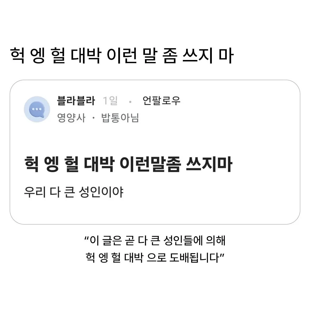 헉 엥 헐 대박 이런 말좀 쓰지마 | 인스티즈