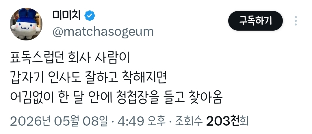 표독스럽던 회사 사람이 갑자기 인사도 잘하고 착해지면.twt | 인스티즈