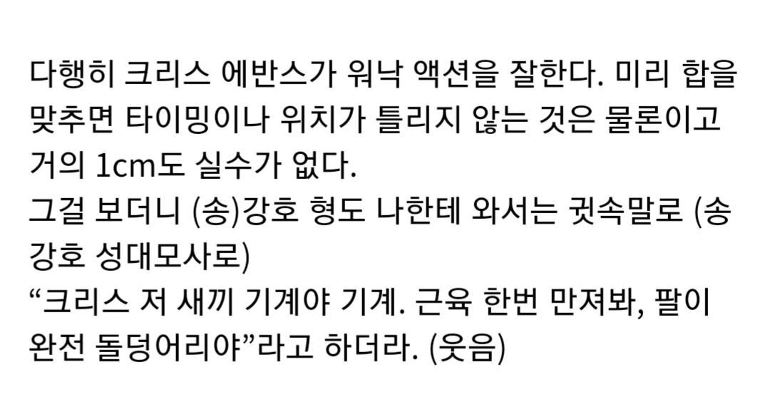 송강호 : "크리스 저 새끼 기계야 기계! 근육 한번 만져봐" | 인스티즈