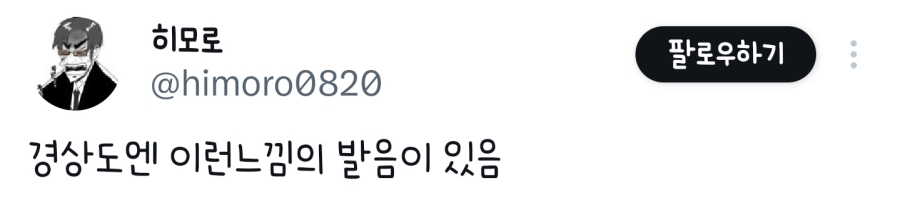 경상도엔 이런 느낌의 발음이 있음 | 인스티즈