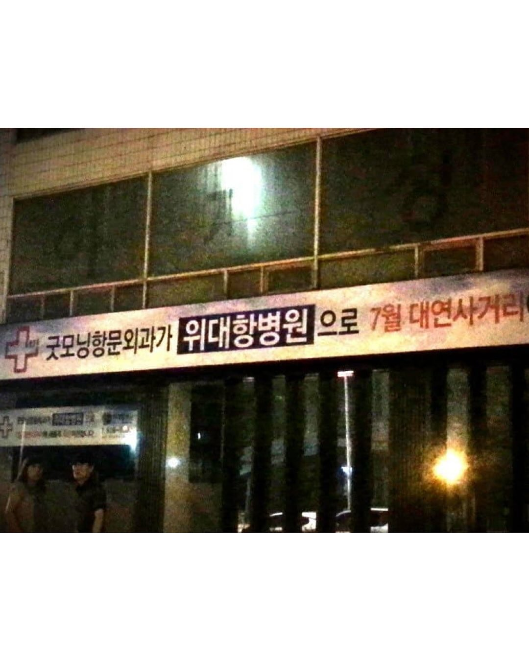 원주에 있는 꽤 웃긴 치과,,, | 인스티즈