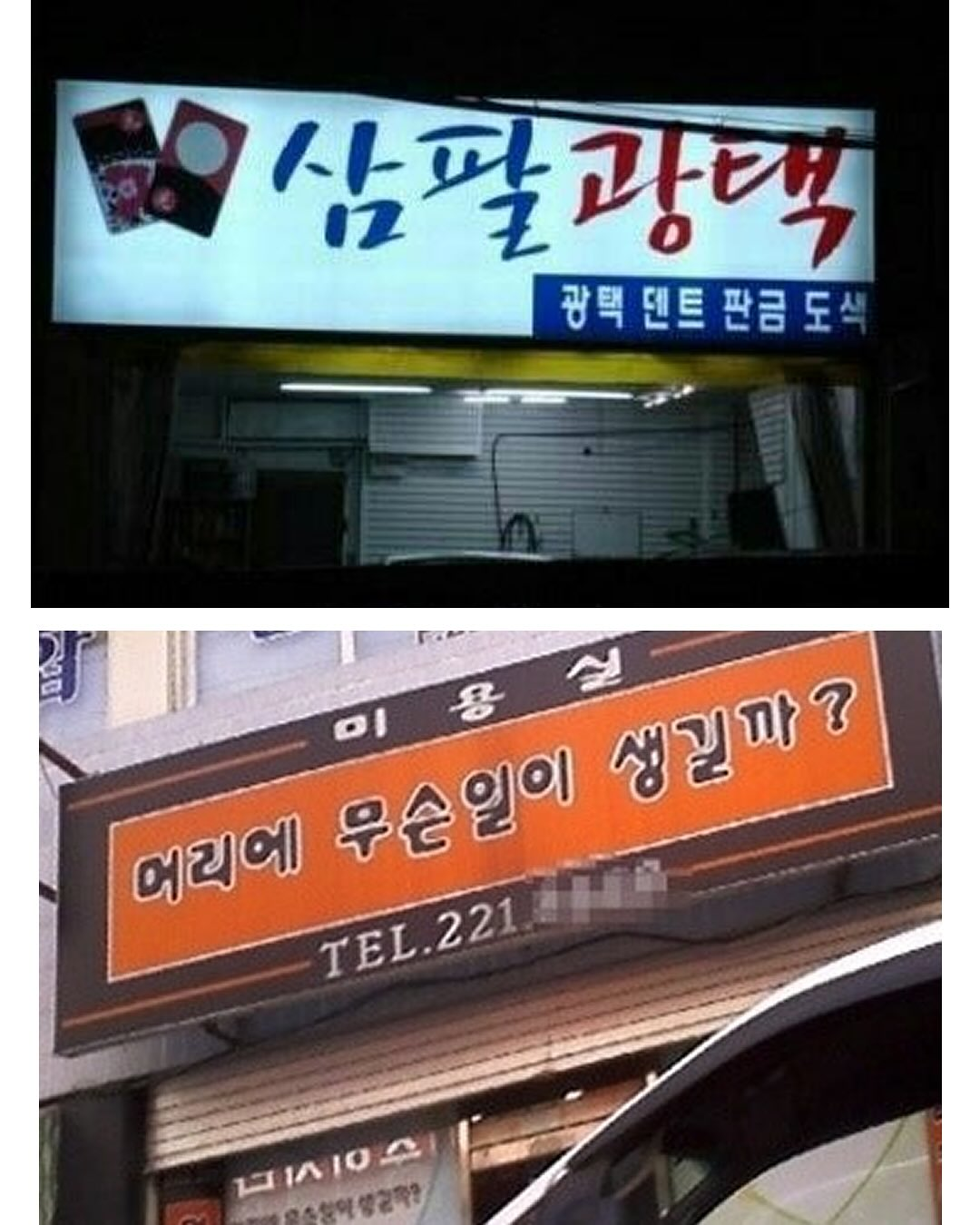 원주에 있는 꽤 웃긴 치과,,, | 인스티즈