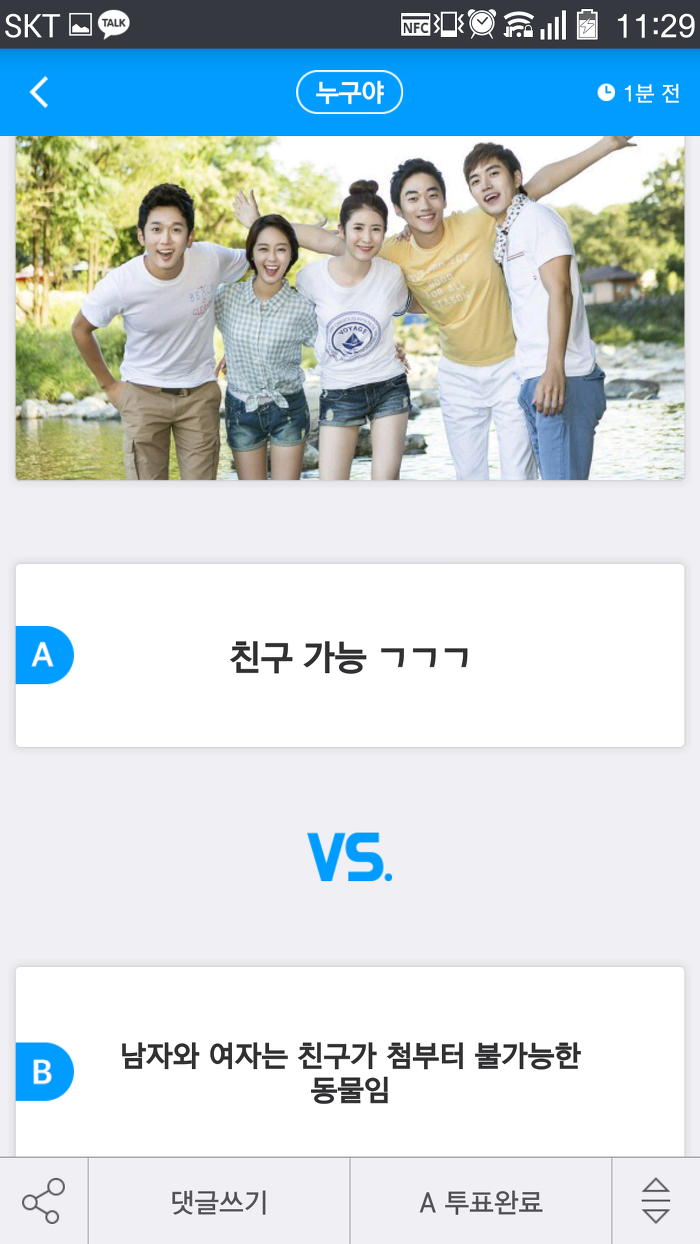 이성끼리 친구는?? 있다 vs 없다 | 인스티즈