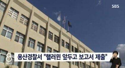 사고 전, 이미 경찰청에 이태원 할로윈 안전사고 우려 된다고 보고서 올렸던 용산 경찰서... 그러나...jpg | 인스티즈
