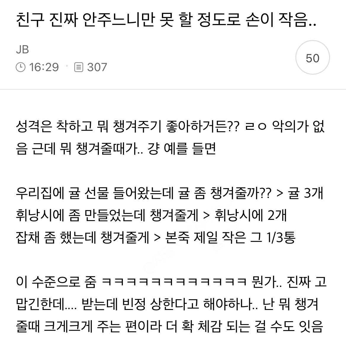 친구 진짜 안주느니만 못 할 정도로 손이 작음.. | 인스티즈