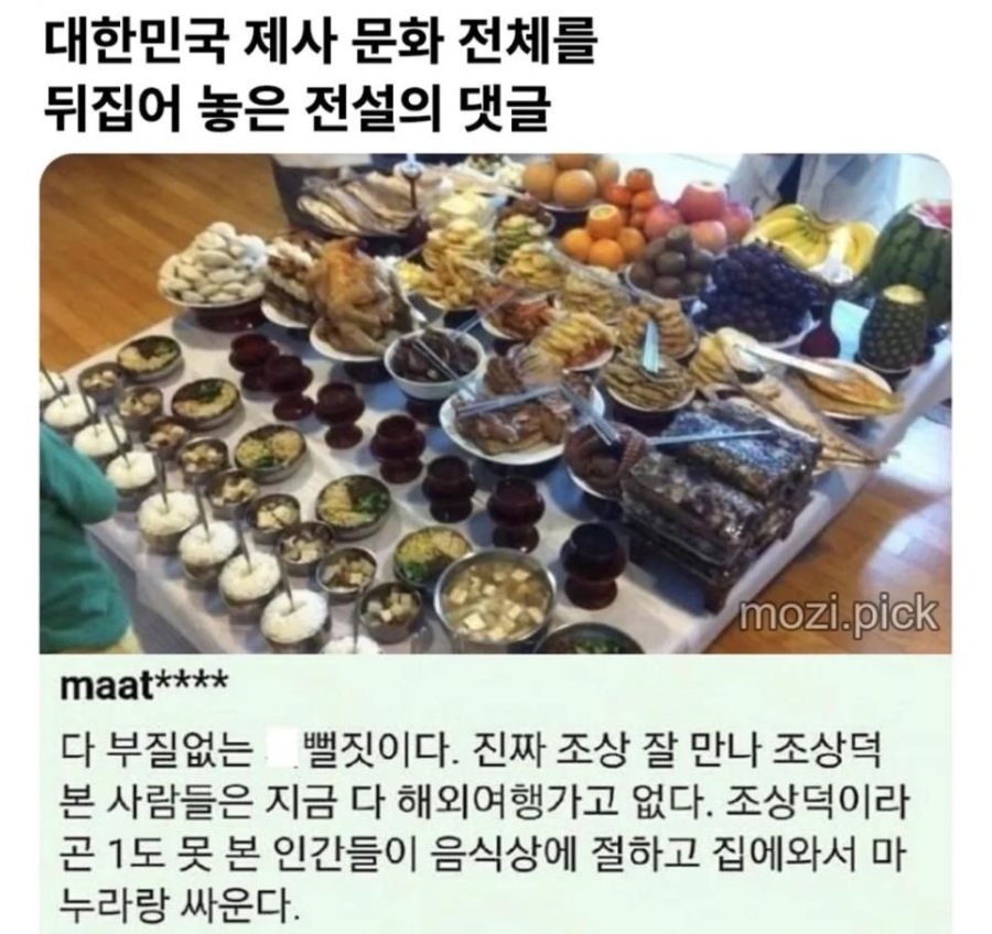 제사 문화 전체를 뒤집어 놓은 전설의 댓글 | 인스티즈