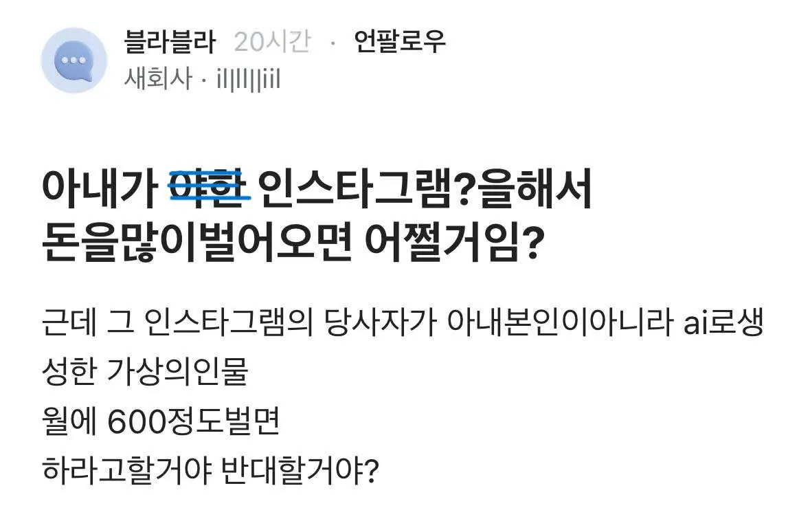 아내가 야한 인스타그램?을 해서 돈을 많이 벌어오면 어쩔거임? | 인스티즈
