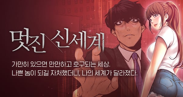 탑툰 19금웹툰 멋진신세계 작가 반전 | 인스티즈