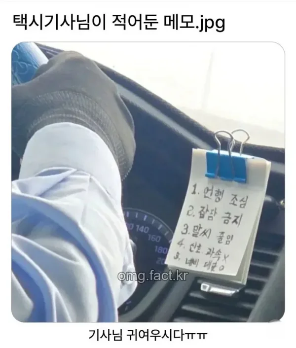 택시기사님이 적어둔 귀여운 메모 | 인스티즈