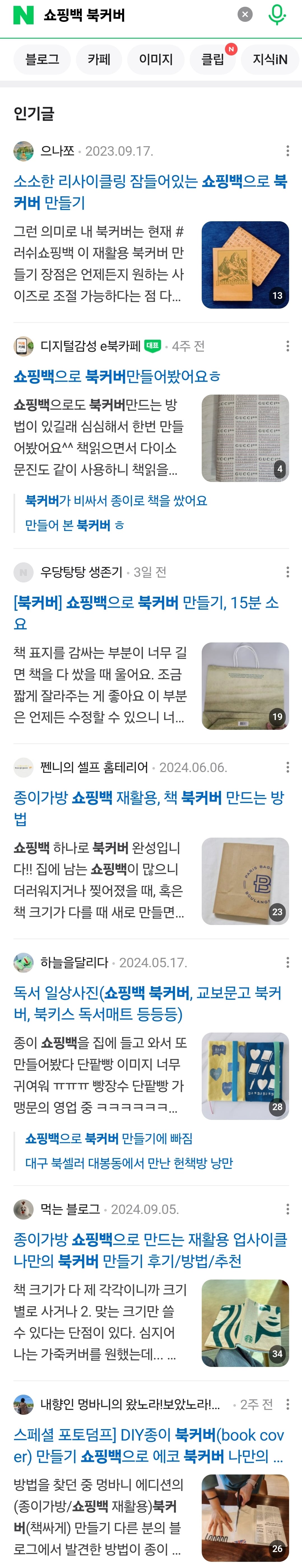 환경보호도 하고 개성도 살릴 수 있는 쇼핑백 북커버 | 인스티즈