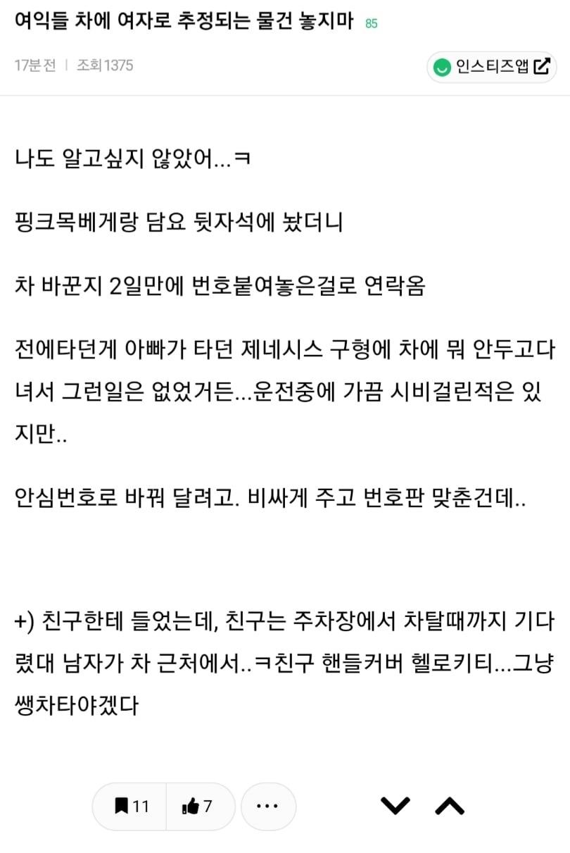 여자들 차에 여자로 추정되는 물건 놓지 마 | 인스티즈