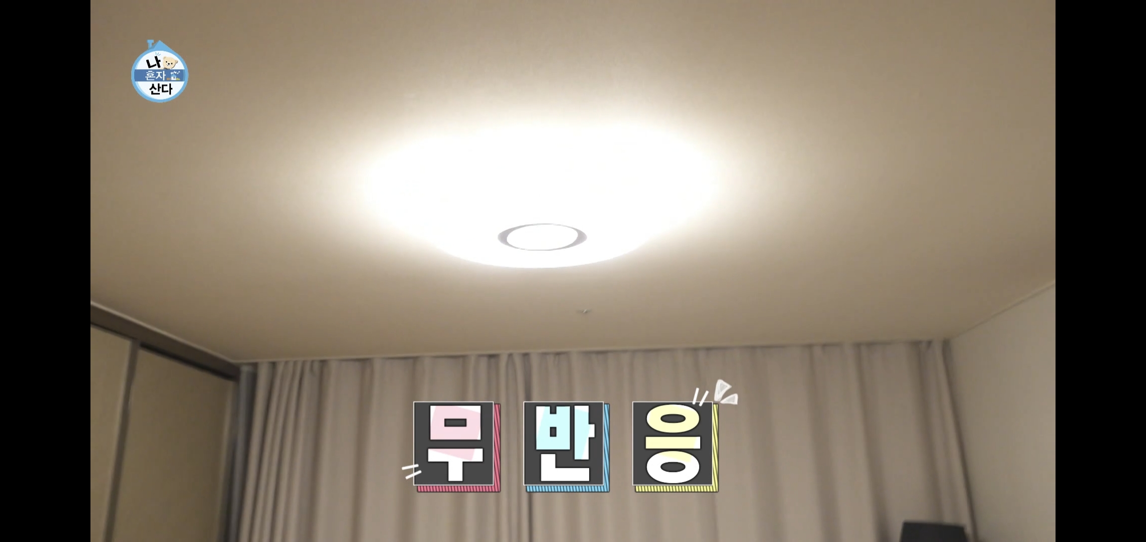 오늘자 나혼자산다 ㄹㅇ 이상한 집에 사는 배우 고준.jpg | 인스티즈