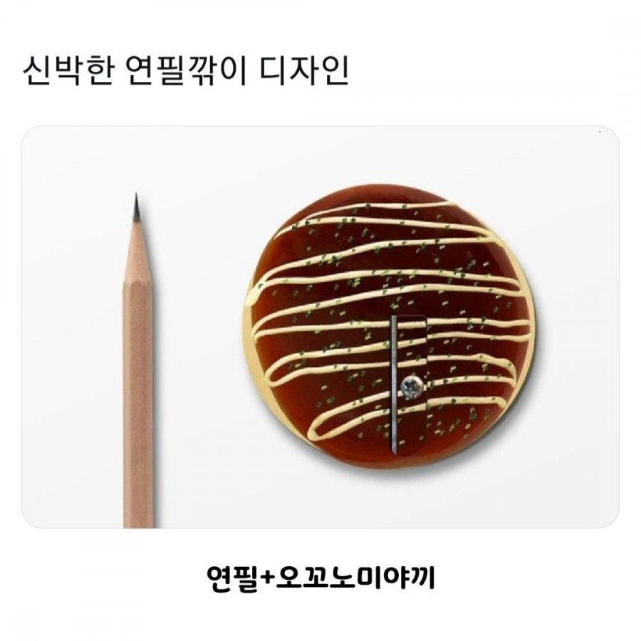 신박한 연필깎이 디자인 | 인스티즈