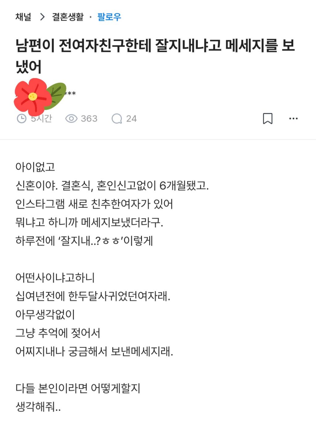 남편이 전여친한테 잘지내냐고 메세지를 보냈어 | 인스티즈