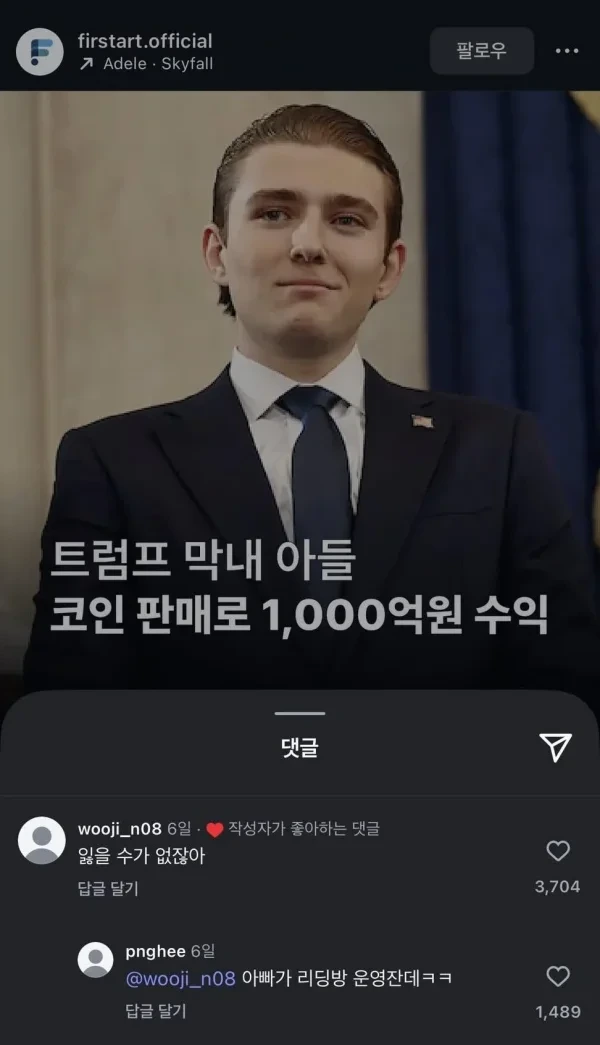 트럼프 아들 코인 수익으로 1000억 | 인스티즈